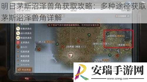 明日茅斯沼泽兽角获取攻略