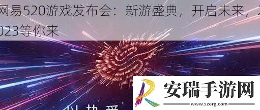 易520游戏发布会