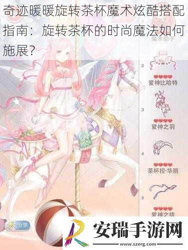 奇迹暖暖旋转茶杯魔术炫酷搭配指南