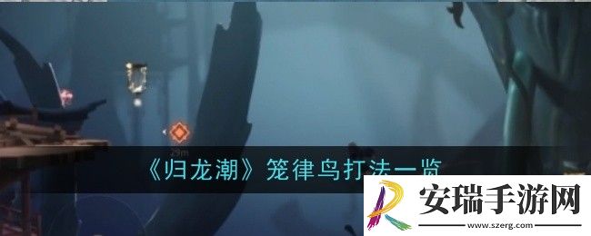 归龙潮笼律鸟怎么打