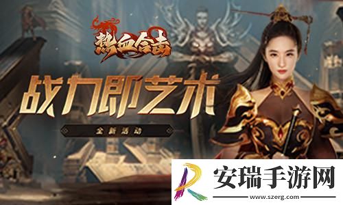 热血合击刘亦菲赶赴玛法大陆寻找秋日灵感！