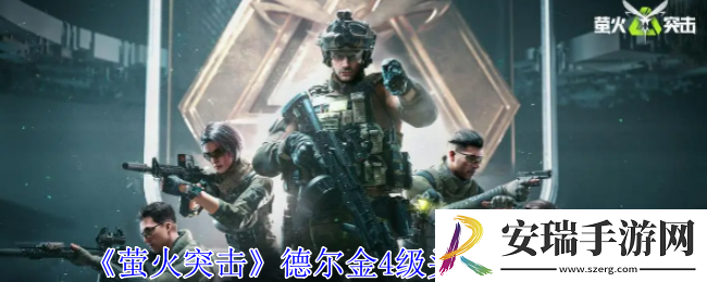 萤火突击德尔金4级头盔有什么用