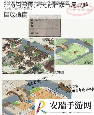 江南百景图应天府雕像布局攻略