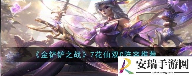金铲铲之战7花仙双C阵容是什么