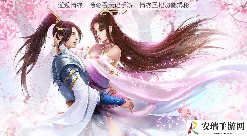 邂逅情缘