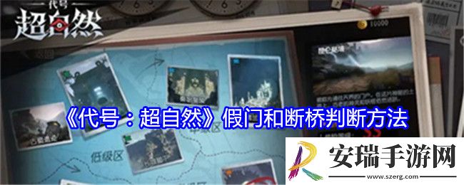 代号超自然假门和断桥怎么判断