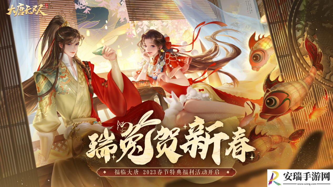玉兔喜迎春大唐无双广邀天下豪杰共度新春