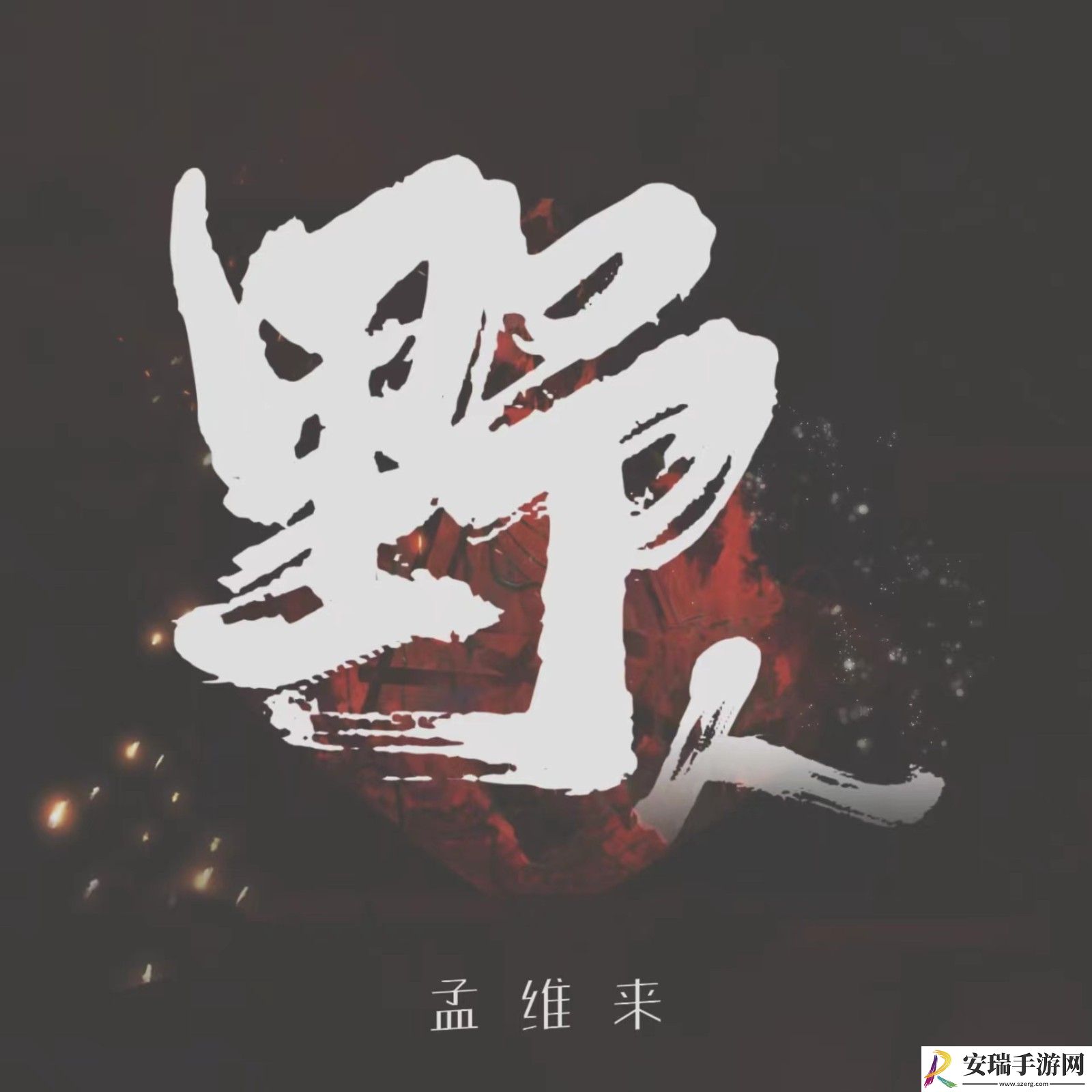 他们说他们说是你选择的生活是什么歌