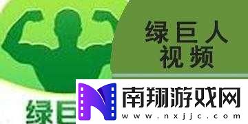火辣辣APP福引导绿巨人解锁版震撼来袭