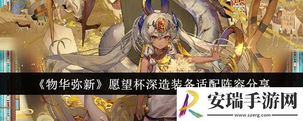物华弥新愿望杯深造装备适配阵容有哪些