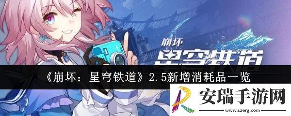 崩坏星穹铁道2.5新增消耗品有哪些