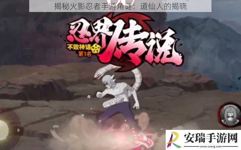 揭秘火影忍者手游角谜