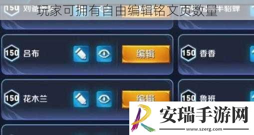 玩家可拥有自由编辑铭文页数量