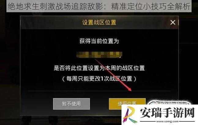 绝地求生刺激战场追踪敌影