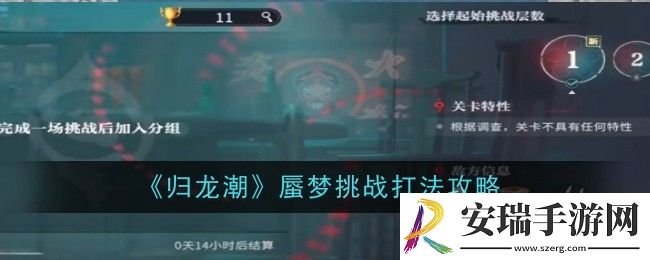 归龙潮蜃梦挑战打法是什么