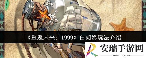 重返未来1999白朗姆怎么玩