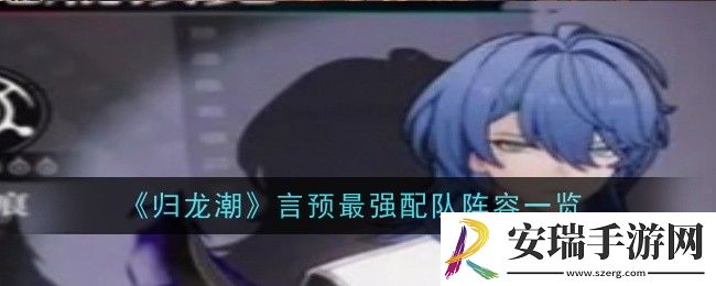 归龙潮言预最强配队是什么