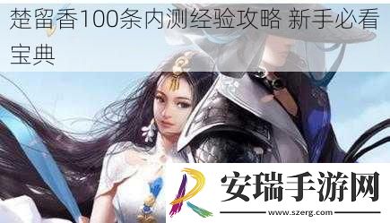 楚留香100条内测经验攻略