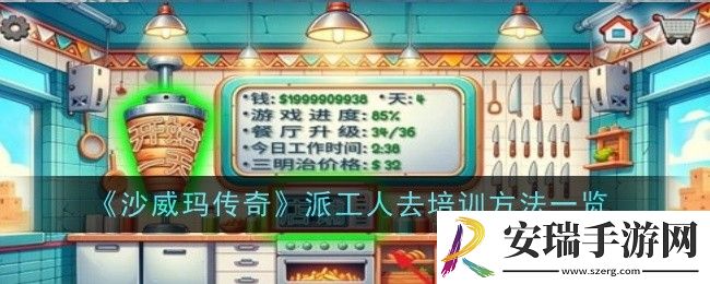 沙威玛传奇派工人去培训方法是什么
