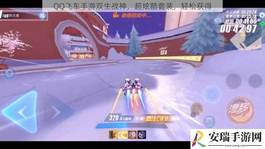 QQ飞车手游双生战神超炫酷套装轻松获得
