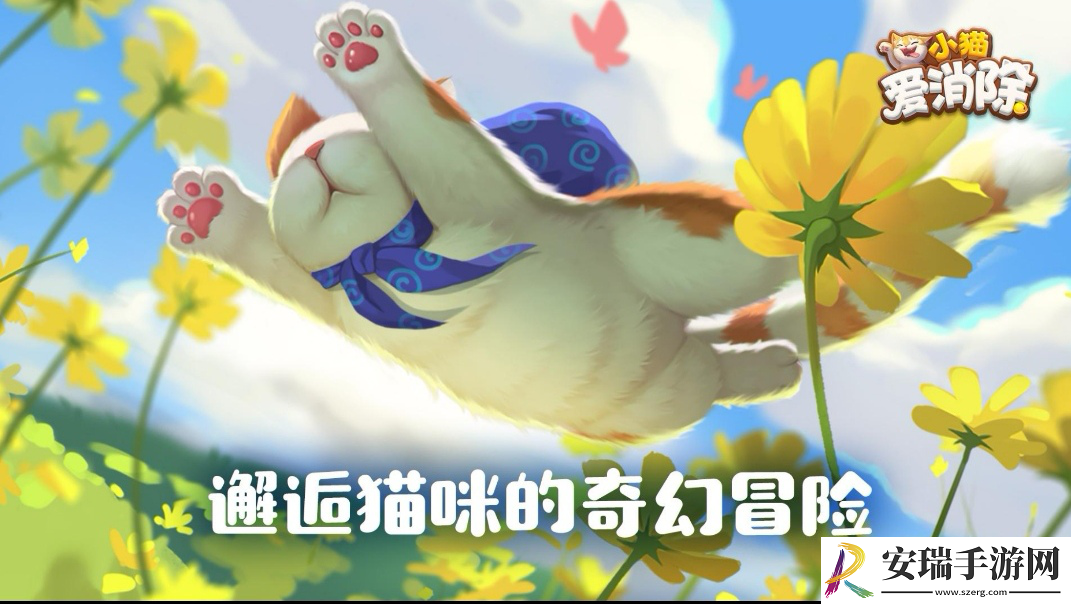 小猫爱消除潜心研发腾讯首款吸猫手游即将上线