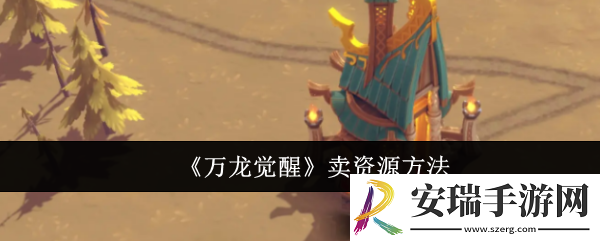 万龙觉醒怎么卖资源