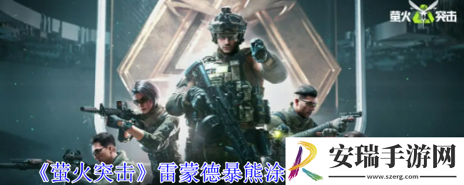 萤火突击雷蒙德暴熊涂装护甲有什么用
