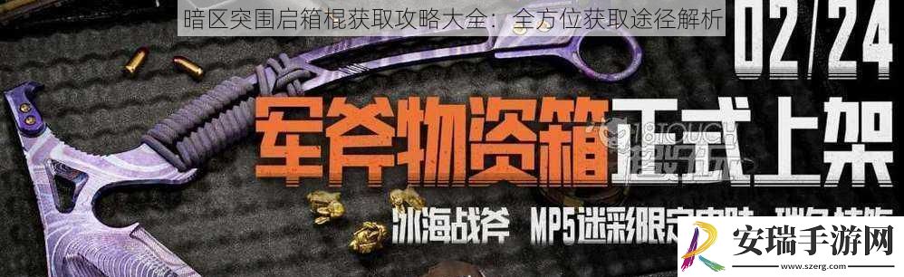 暗区突围启箱棍获取攻略大全
