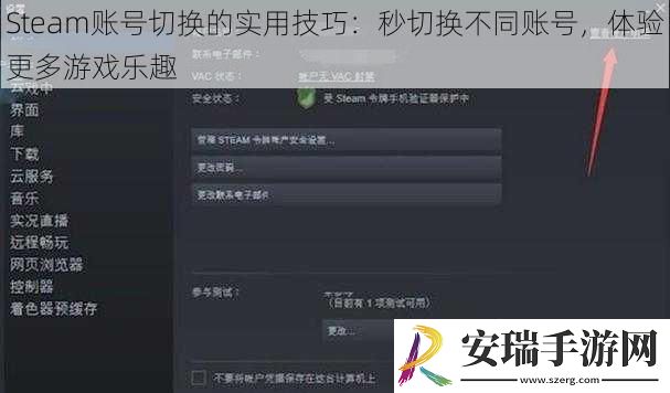 Steam账号切换的实用技巧