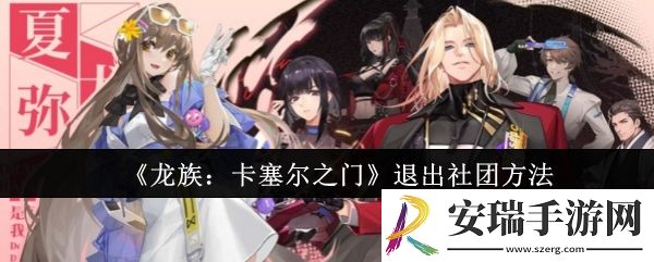 龙族卡塞尔之门怎么退出社团