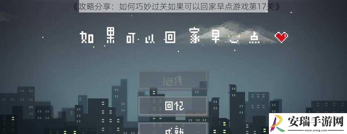 攻略分享