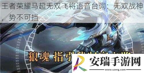 王者荣耀马超无双飞将语音台词
