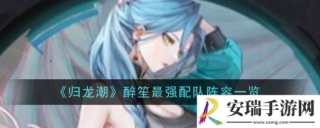 归龙潮醉笙最强配队是什么