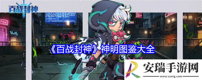 百战封神神明图鉴大全