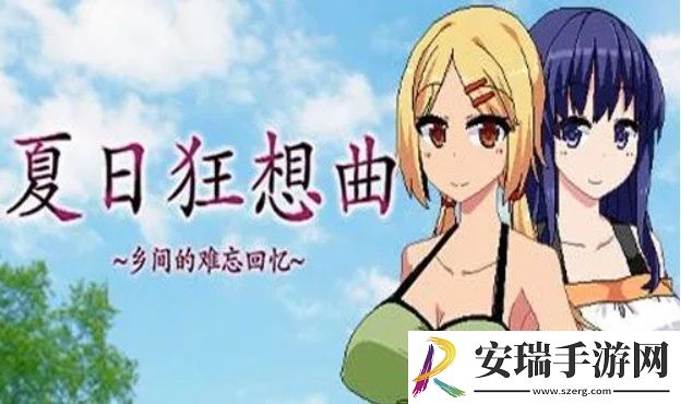 夏日狂想曲怎么过