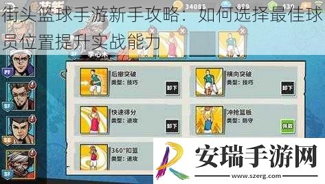街头篮球手游新手攻略