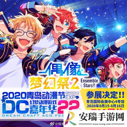 偶像梦幻祭2丰富多彩漫展之旅预约！