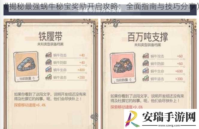 揭秘最强蜗牛秘宝奖励开启攻略