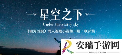 入驻送好礼银河战舰TapTap迎新季