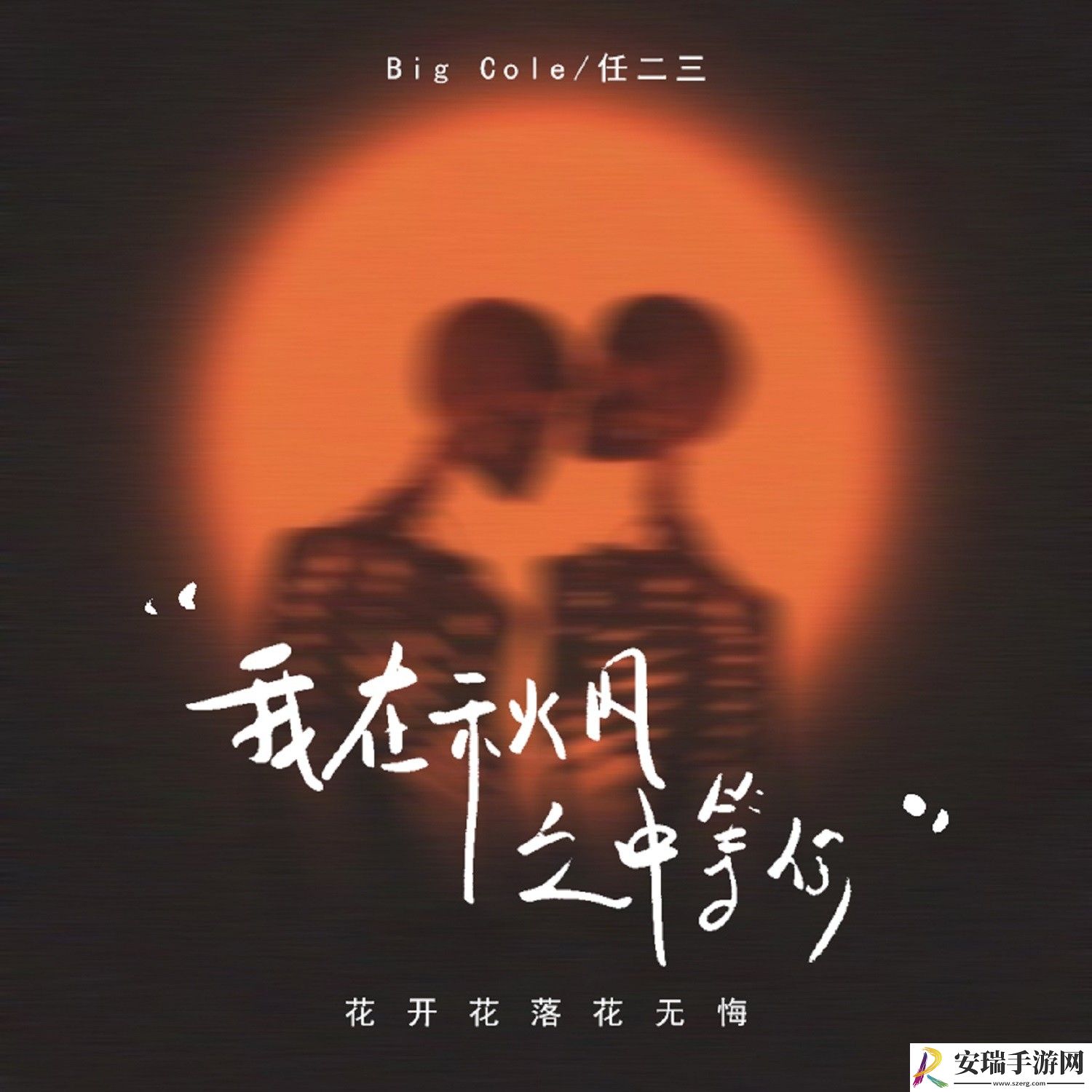 我在秋风之中等你只等来风和雨是什么歌