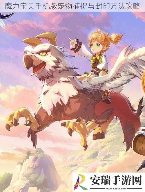 魔力宝贝手机版宠物捕捉与封印方法攻略