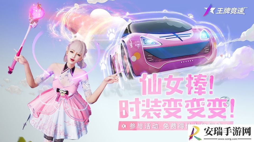 在王牌竞速拥有一只仙女棒