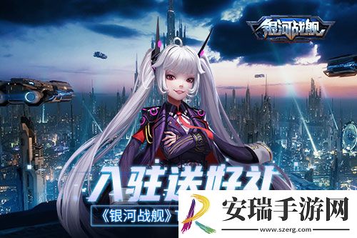 入驻送好礼银河战舰TapTap迎新季