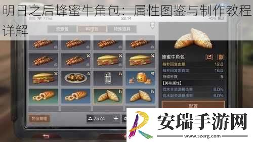 明日之后蜂蜜牛角包