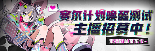 赛尔计划斗鱼主播招募开启