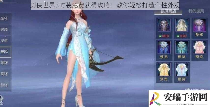 剑侠世界3时装免费获得攻略