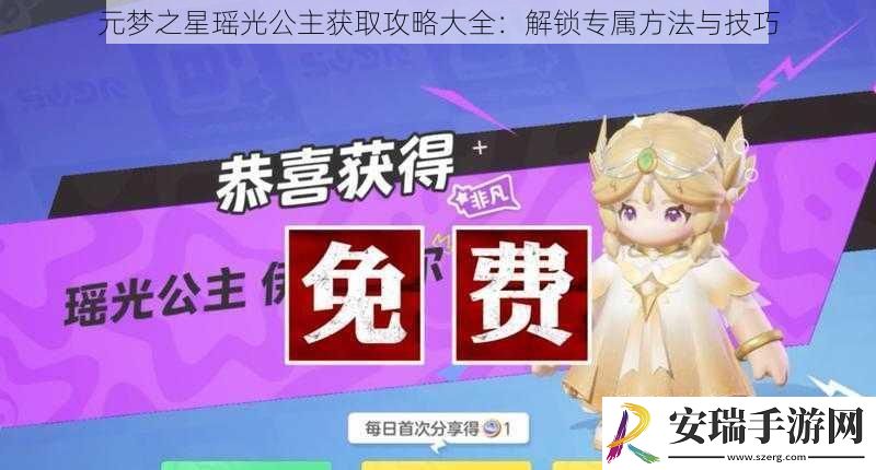 元梦之星瑶光公主获取攻略大全