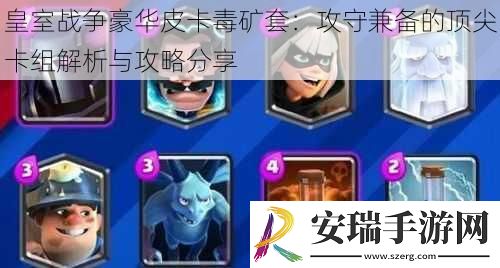 皇室战争豪华皮卡毒矿套