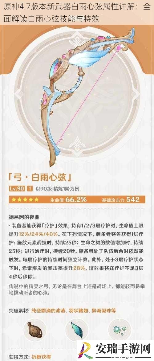 原神4.7版本新武器白雨心弦属性详解