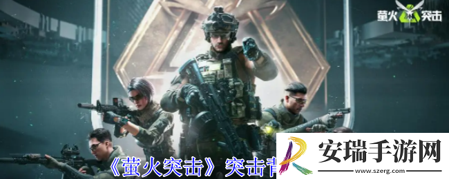 萤火突击突击背包有什么用